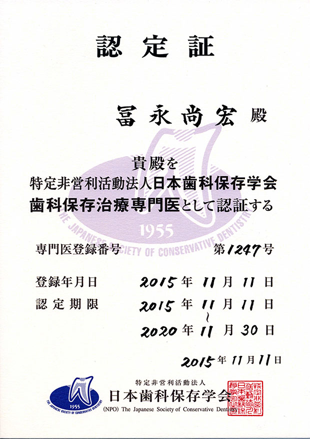 □ 日本歯科保存学会 歯科保存治療専門医 □