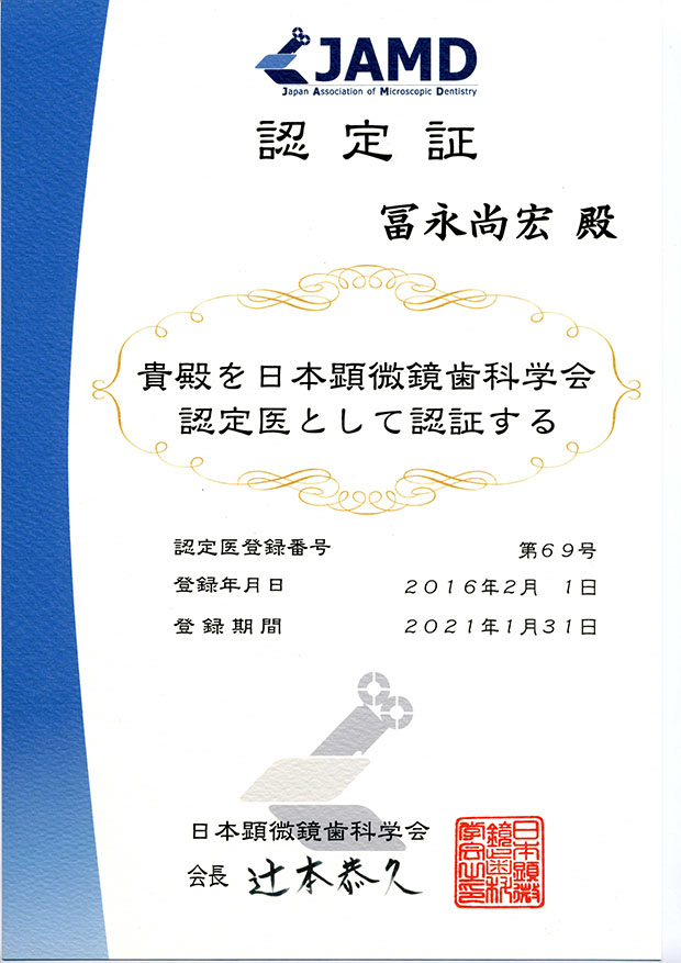 日本顕微鏡歯科学会 認定医